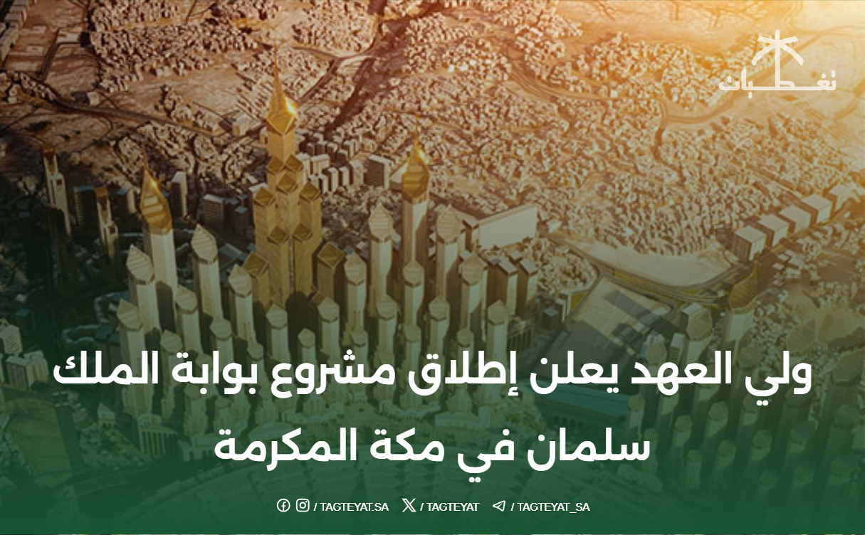 ولي العهد يعلن إطلاق مشروع بوابة الملك سلمان في مكة المكرمة