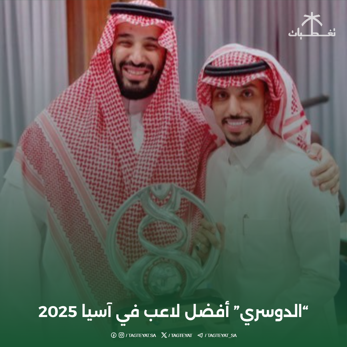 "الدوسري" أفضل لاعب في آسيا 2025