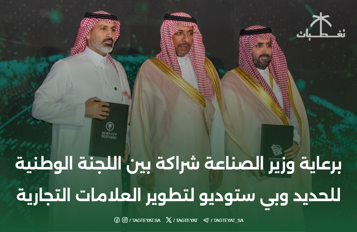 برعاية وزير الصناعة شراكة بين اللجنة الوطنية للحديد وبي ستوديو لتطوير العلامات التجارية