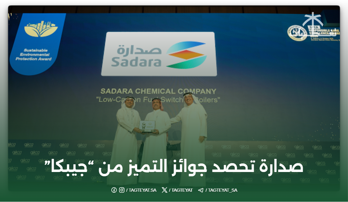 صدارة للكيميائيات تحصد جوائز التميز من "جيبكا" لعام 2025