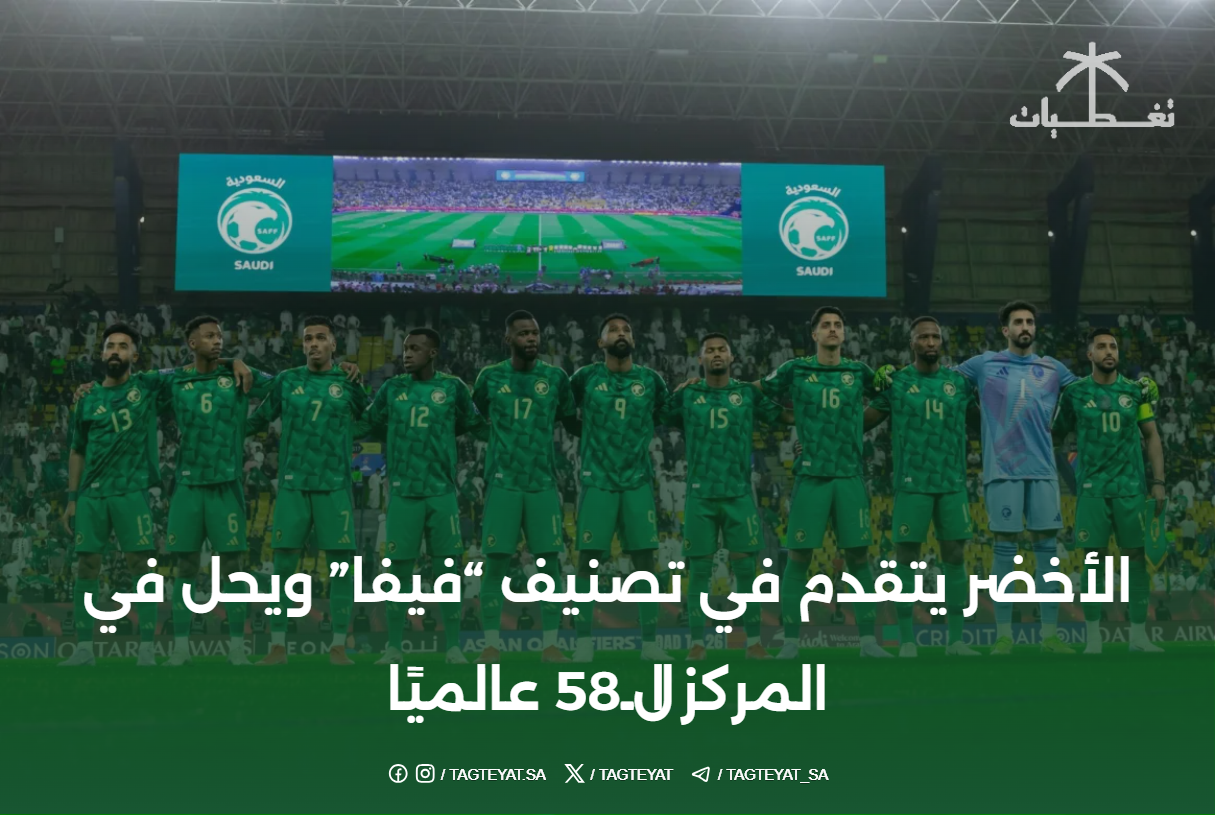 الأخضر يتقدم في تصنيف "فيفا" ويحل في المركز الـ58 عالميًا