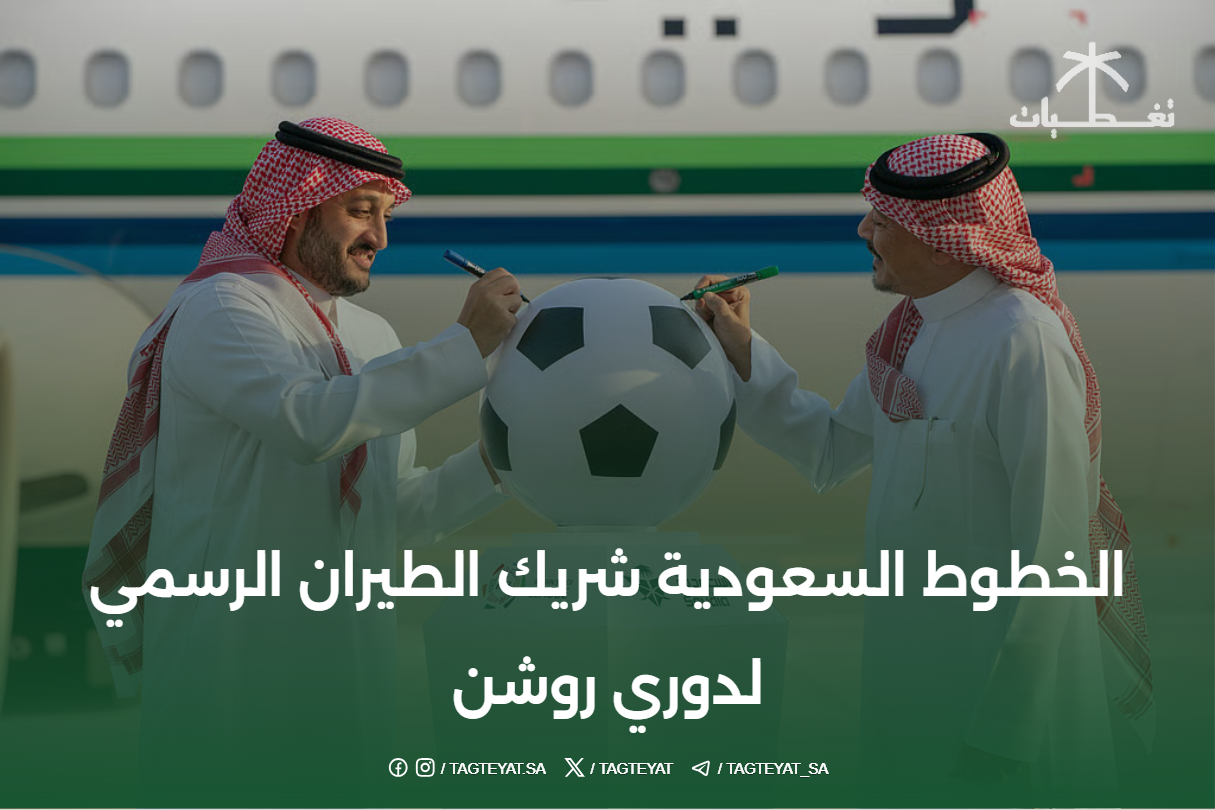 الخطوط السعودية شريك الطيران الرسمي لدوري روشن