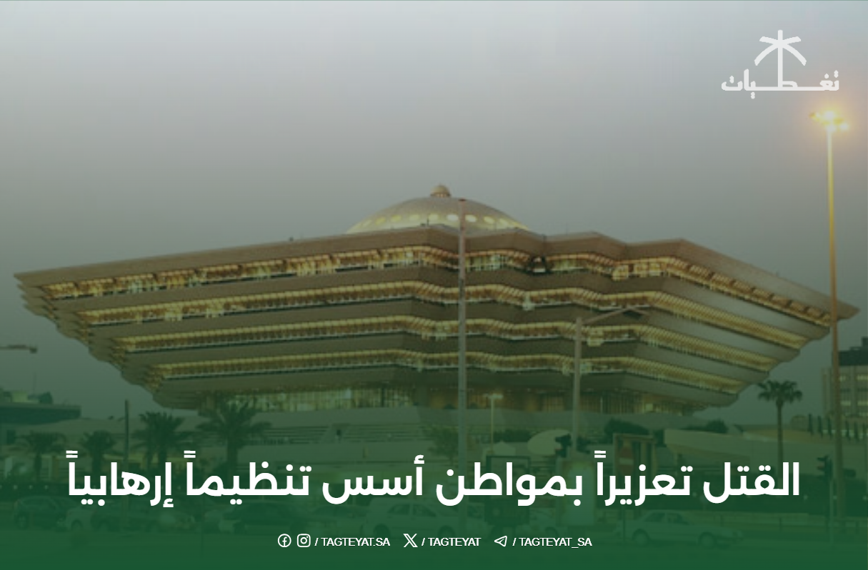 القتل تعزيراً بمواطن أسس تنظيماً إرهابياً