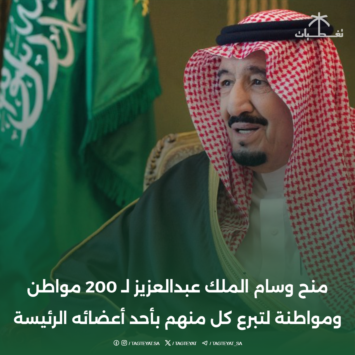 منح وسام الملك عبدالعزيز لـ 200 مواطن ومواطنة لتبرع كل منهم بأحد أعضائه الرئيسة