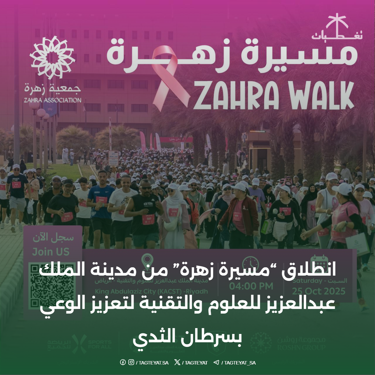 انطلاق “مسيرة زهرة” من مدينة الملك عبدالعزيز للعلوم والتقنية لتعزيز الوعي بسرطان الثدي