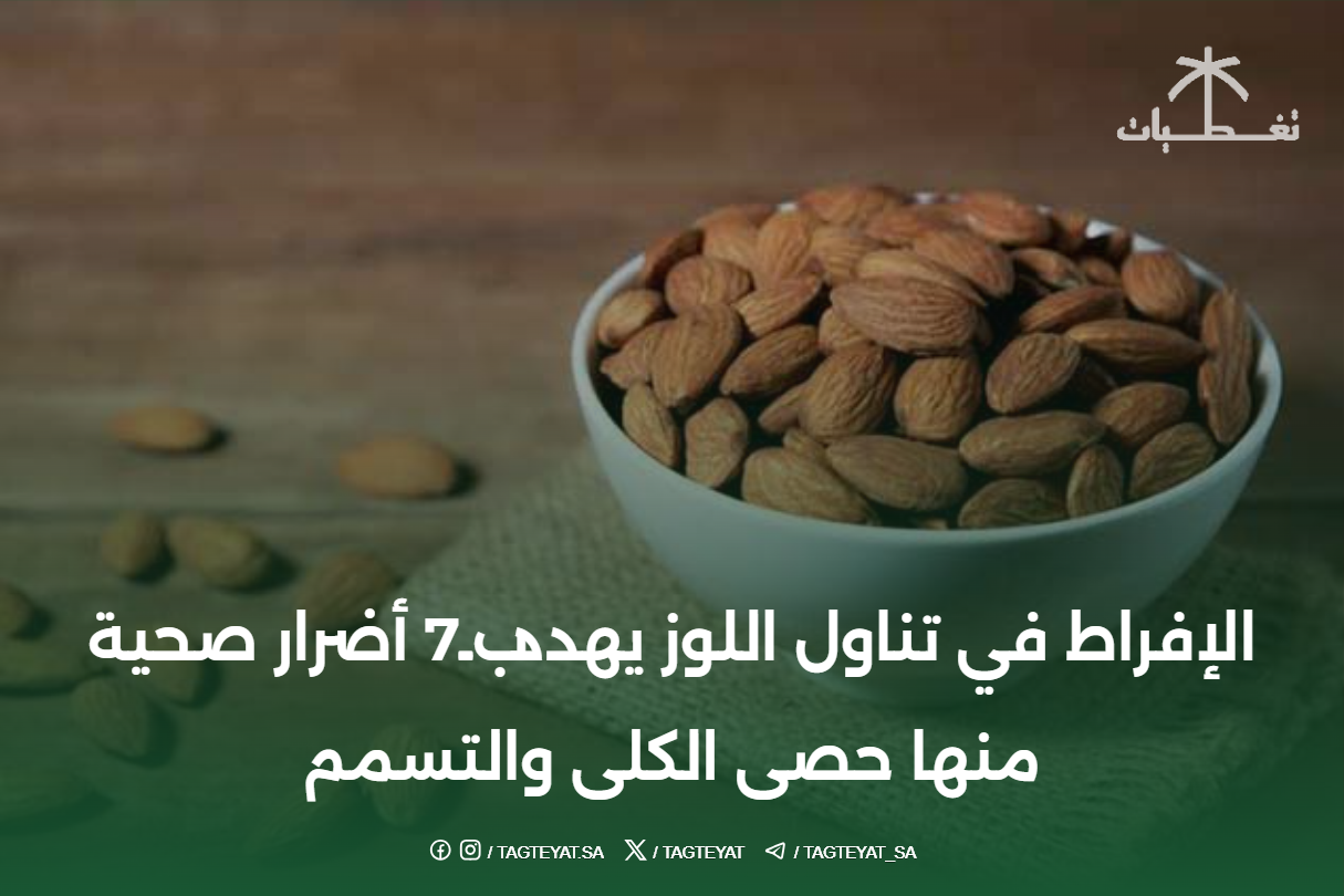 الإفراط في تناول اللوز يهدد بـ7 أضرار صحية منها حصى الكلى والتسمم