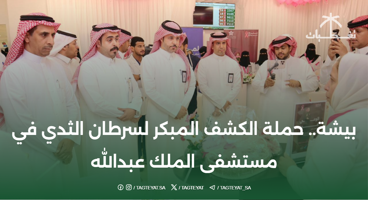 بيشة.. حملة الكشف المبكر لسرطان الثدي في مستشفى الملك عبدالله