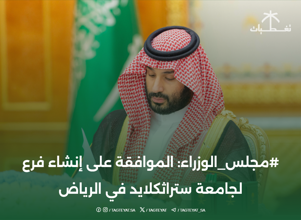 #مجلس_الوزراء: الموافقة على إنشاء فرع لجامعة ستراثكلايد في الرياض