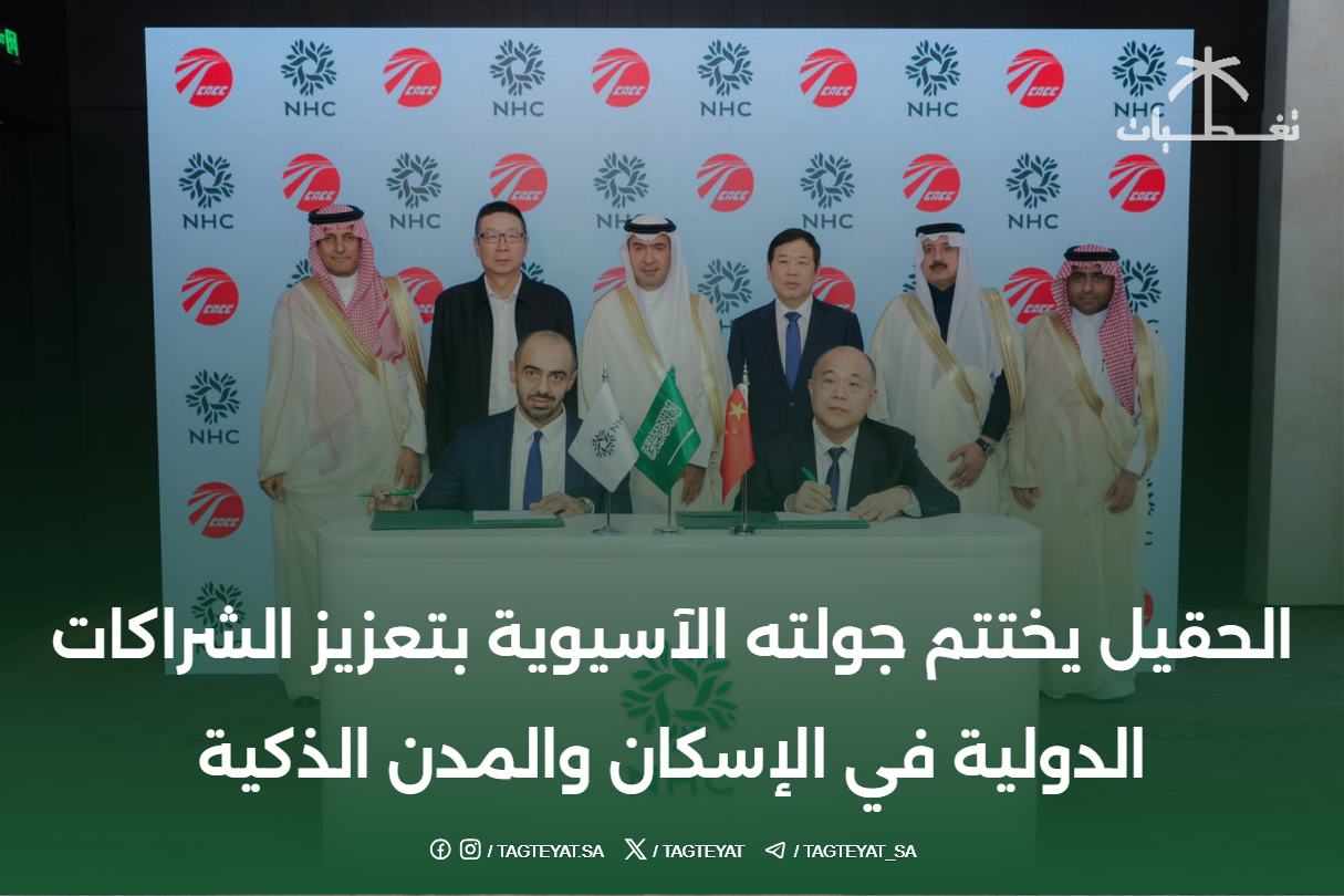 "الحقيل" يختتم جولته الآسيوية بتعزيز الشراكات الدولية في الإسكان والمدن الذكية