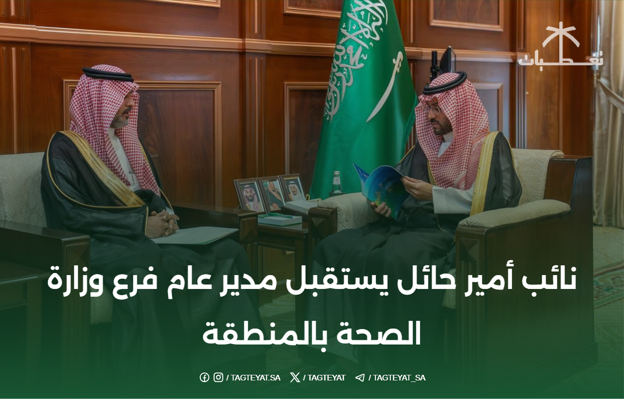 نائب أمير حائل يستقبل مدير عام فرع وزارة الصحة بالمنطقة