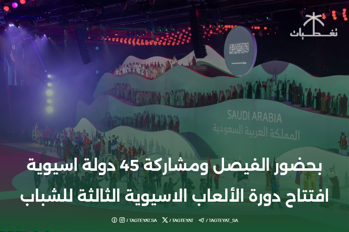 بحضور الفيصل ومشاركة 45 دولة اسيوية افتتاح دورة الألعاب الاسيوية الثالثة للشباب