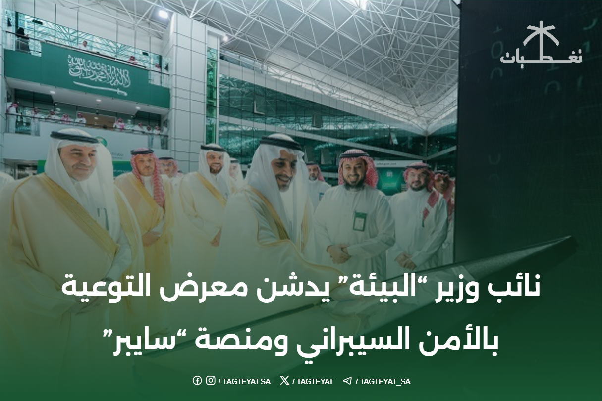نائب وزير "البيئة" يدشن معرض التوعية بالأمن السيبراني ومنصة "سايبر"