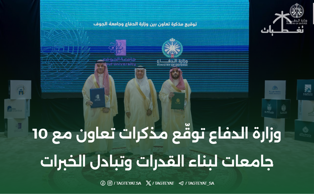 وزارة الدفاع توقّع مذكرات تعاون مع 10 جامعات لبناء القدرات وتبادل الخبرات