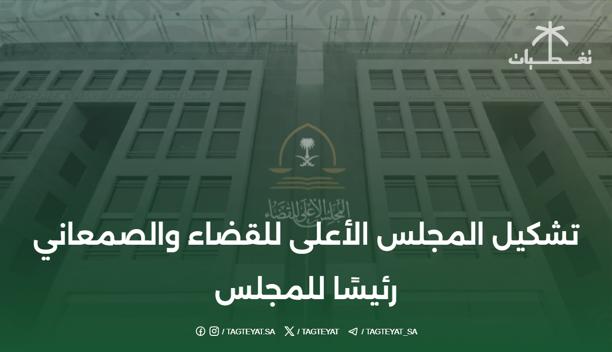 تشكيل المجلس الأعلى للقضاء والصمعاني رئيسًا للمجلس