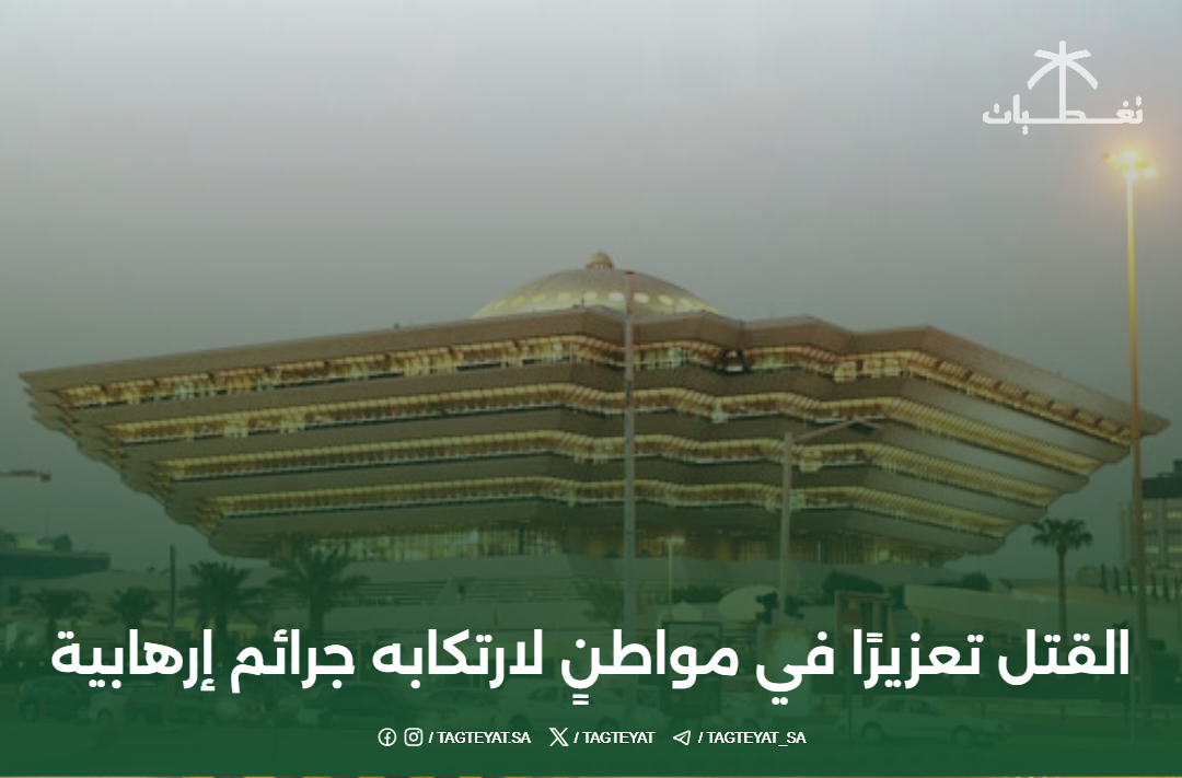 القتل تعزيرًا في مواطنٍ لارتكابه جرائم إرهابية