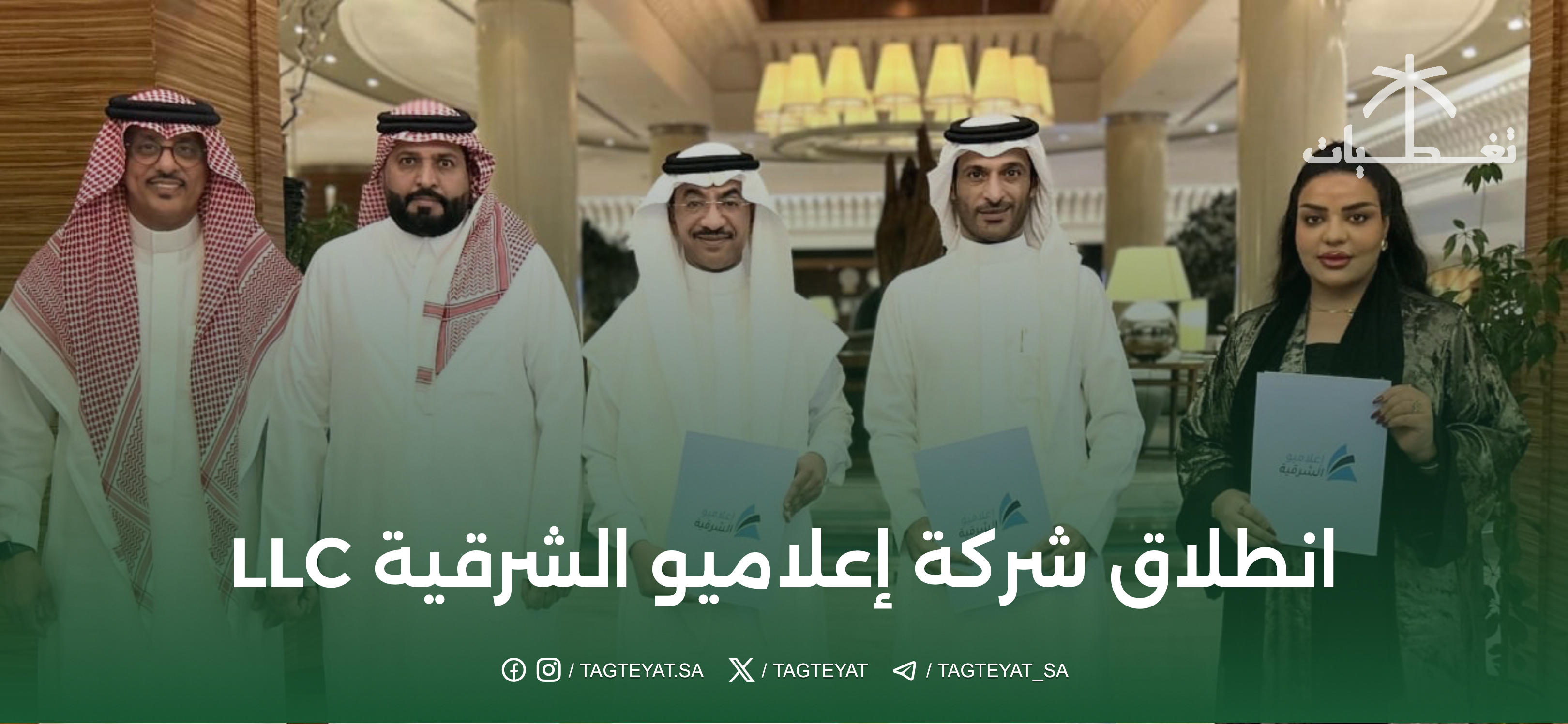 انطلاق شركة إعلاميو الشرقية LLC