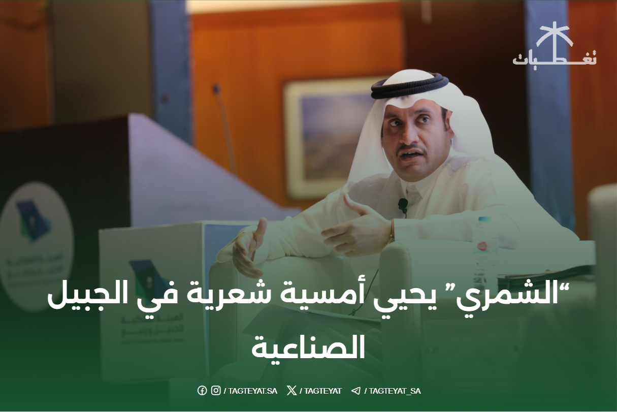 بالصور.. "الشمري" يحيي أمسية شعرية في الجبيل الصناعية