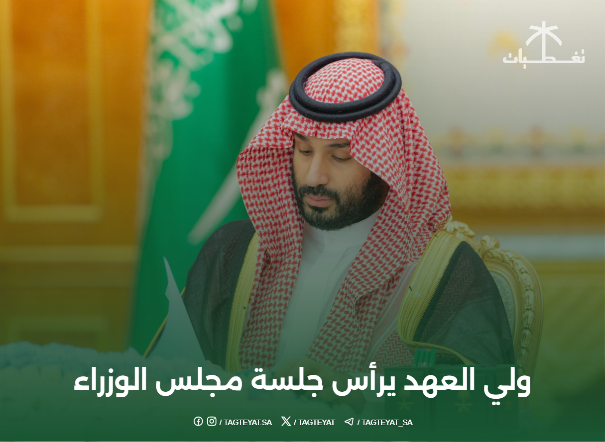 ولي العهد يرأس جلسة مجلس الوزراء