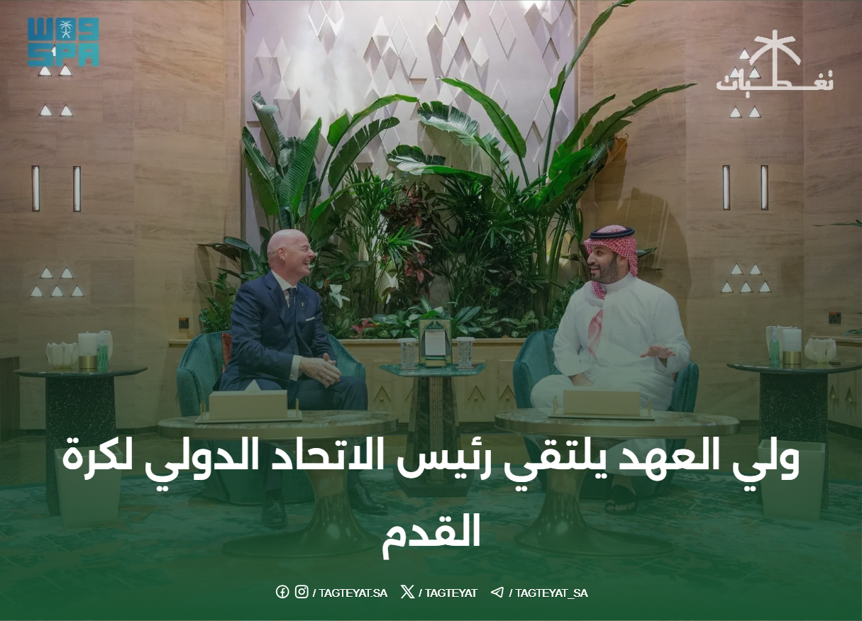 ولي العهد يلتقي رئيس الاتحاد الدولي لكرة القدم