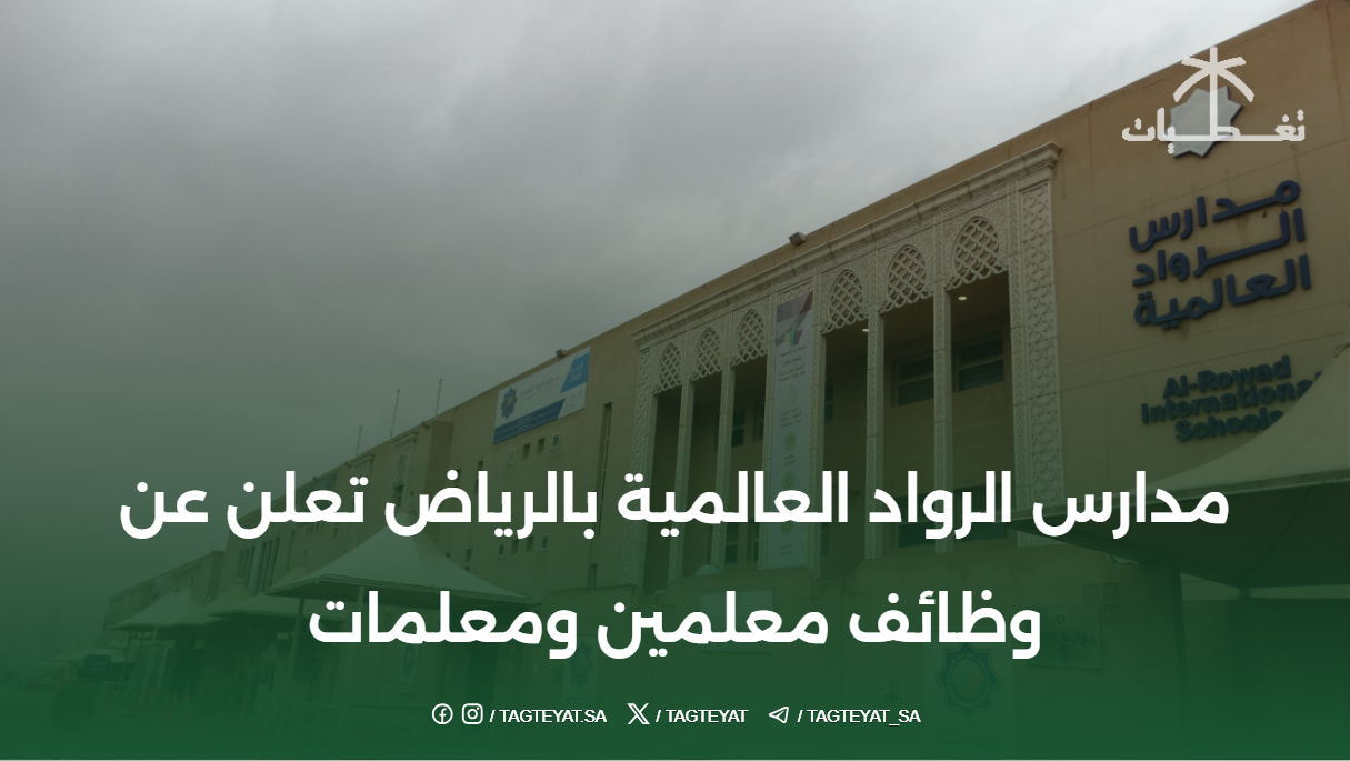 مدارس الرواد العالمية بالرياض تعلن عن وظائف معلمين ومعلمات