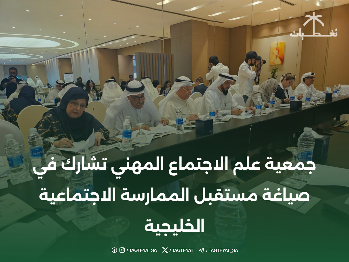 جمعية علم الاجتماع المهني تشارك في صياغة مستقبل الممارسة الاجتماعية الخليجية