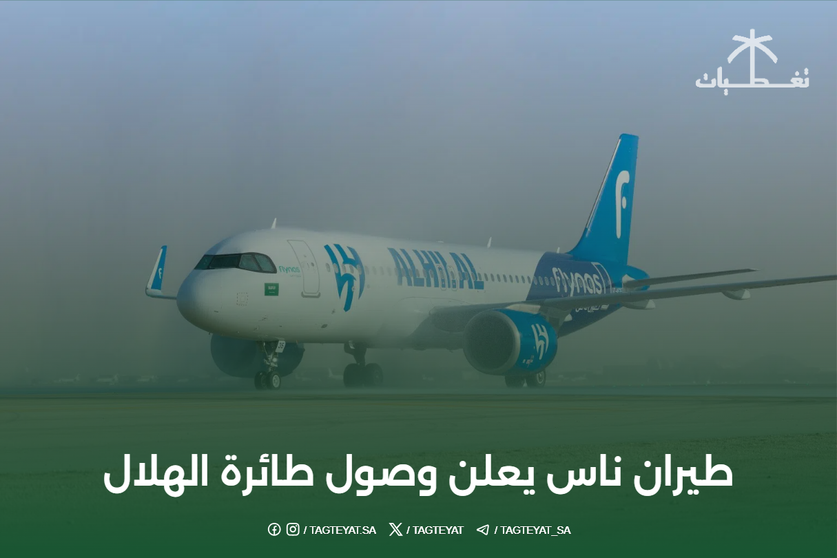 طيران ناس يعلن وصول طائرة الهلال