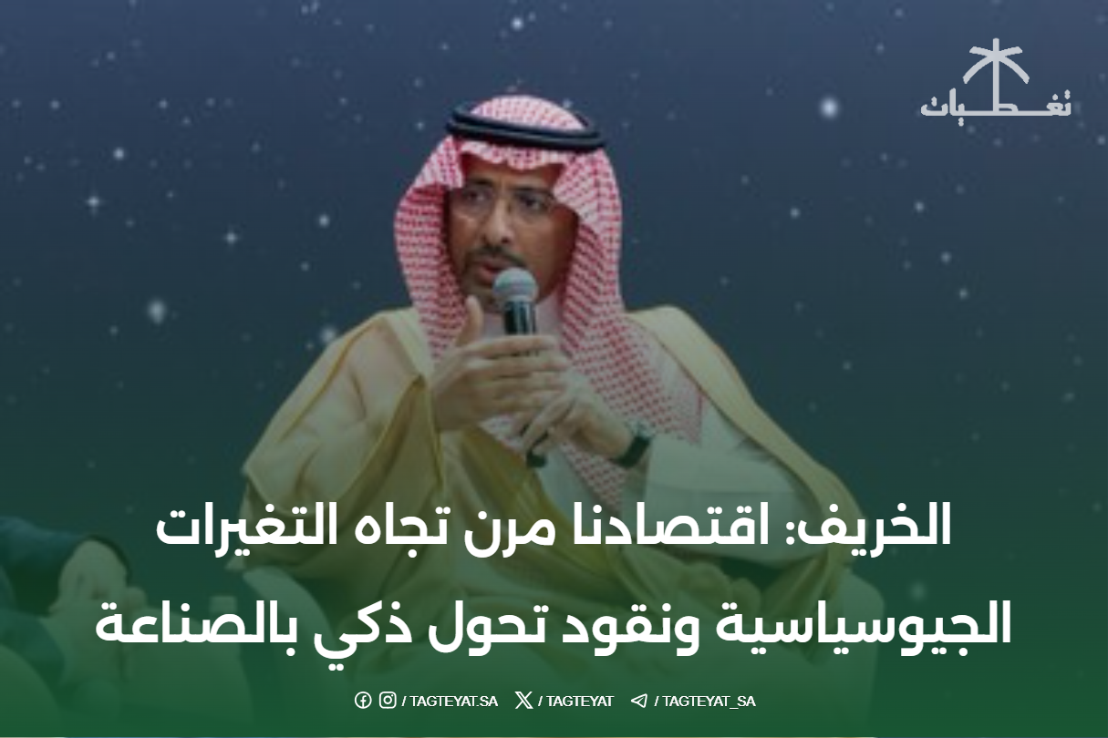 الخريف: اقتصادنا مرن تجاه التغيرات الجيوسياسية ونقود تحول ذكي بالصناعة