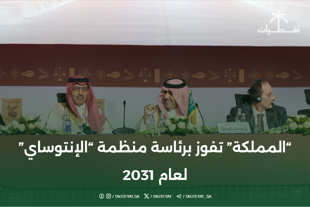 "المملكة" تفوز برئاسة منظمة "الإنتوساي" لعام 2031
