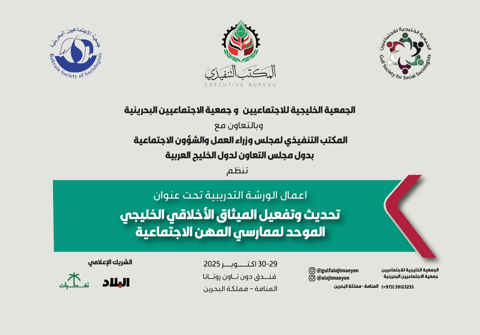 غدًا: انطلاق ورشة "الميثاق الأخلاقي الخليجي لممارسي المهن الاجتماعية" بالبحرين