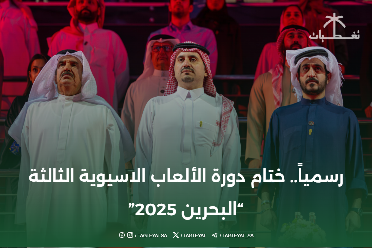رسمياً.. ختام دورة الألعاب الاسيوية الثالثة "البحرين 2025"