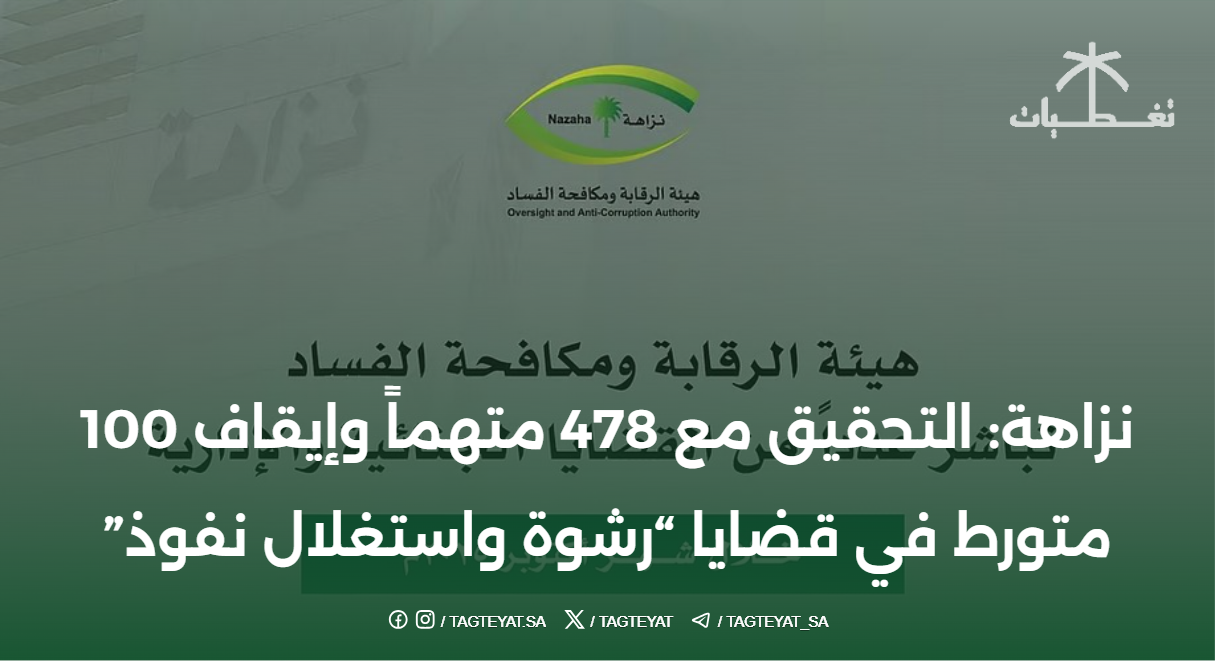 نزاهة: التحقيق مع 478 متهماً وإيقاف 100 متورط في قضايا "رشوة واستغلال نفوذ"