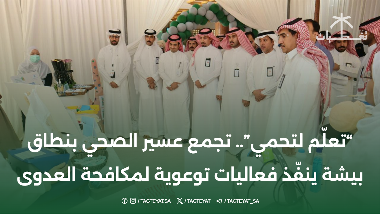 “تعلّم لتحمي”.. تجمع عسير الصحي بنطاق بيشة ينفّذ فعاليات توعوية لمكافحة العدوى
