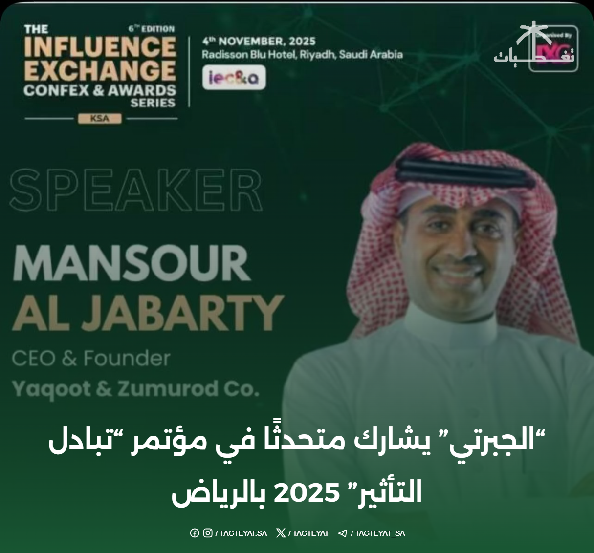 "الجبرتي" يشارك متحدثًا في مؤتمر "تبادل التأثير" 2025 بالرياض