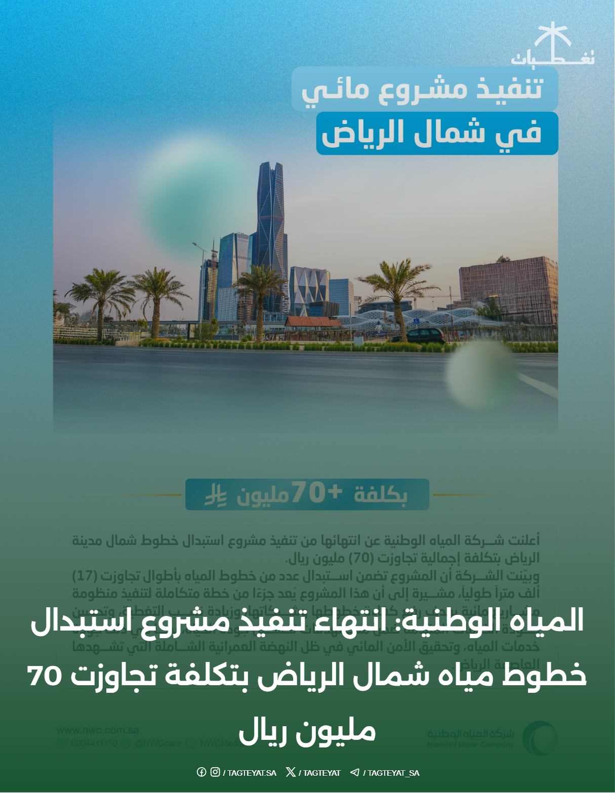 المياه الوطنية: انتهاء تنفيذ مشروع استبدال خطوط مياه شمال الرياض بتكلفة تجاوزت 70 مليون ريال
