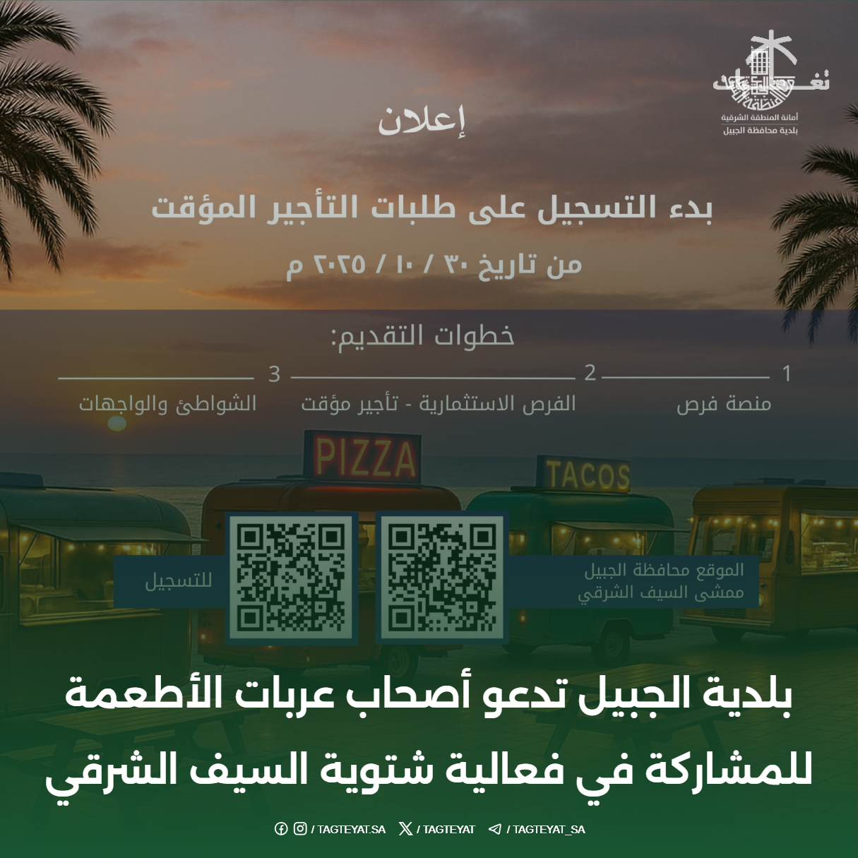 بلدية الجبيل تدعو أصحاب عربات الأطعمة للمشاركة في فعالية شتوية السيف الشرقي