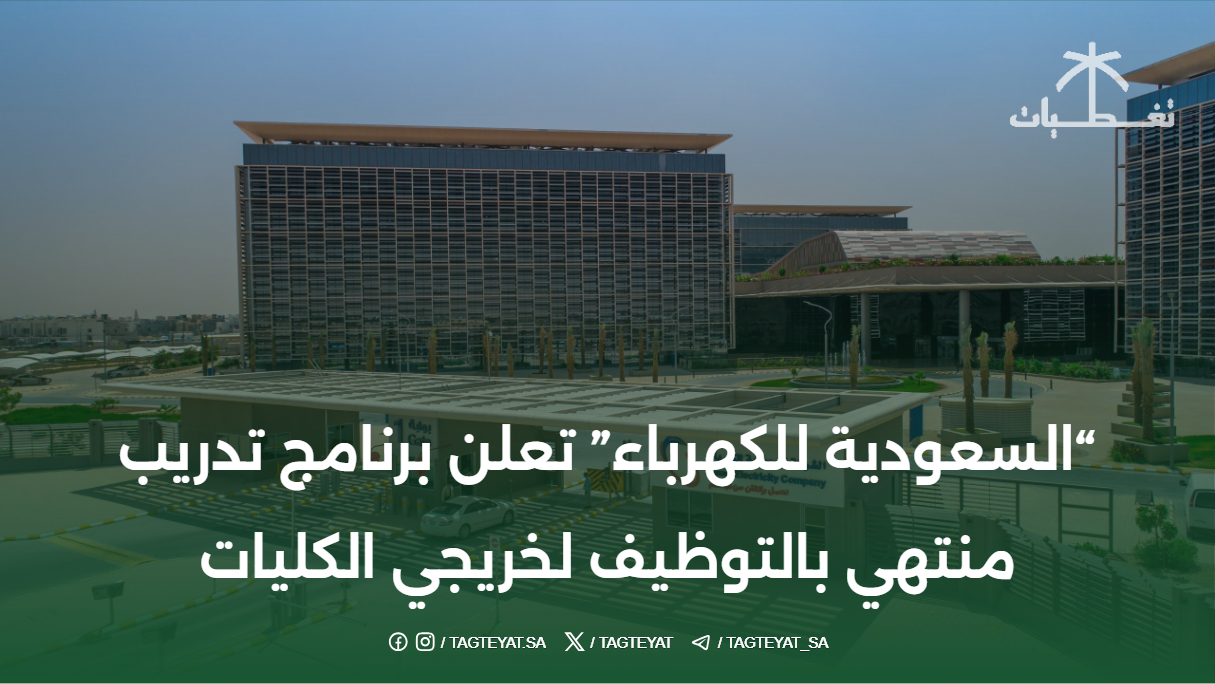 "السعودية للكهرباء" تعلن برنامج تدريب منتهي بالتوظيف لخريجي الكليات