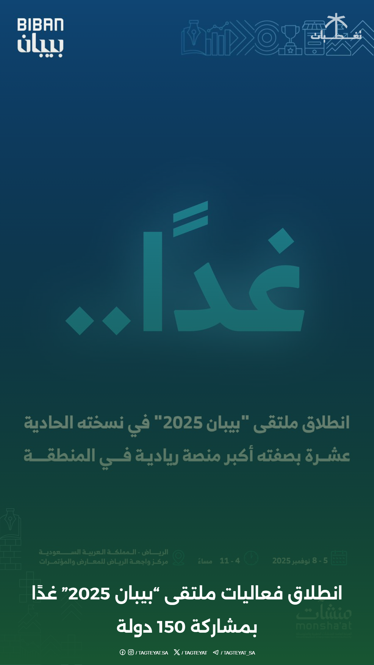انطلاق فعاليات ملتقى "بيبان 2025" غدًا بمشاركة 150 دولة