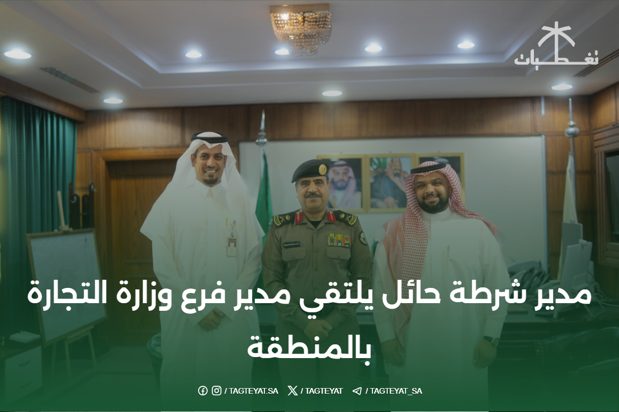 مدير شرطة حائل يلتقي مدير فرع وزارة التجارة بالمنطقة