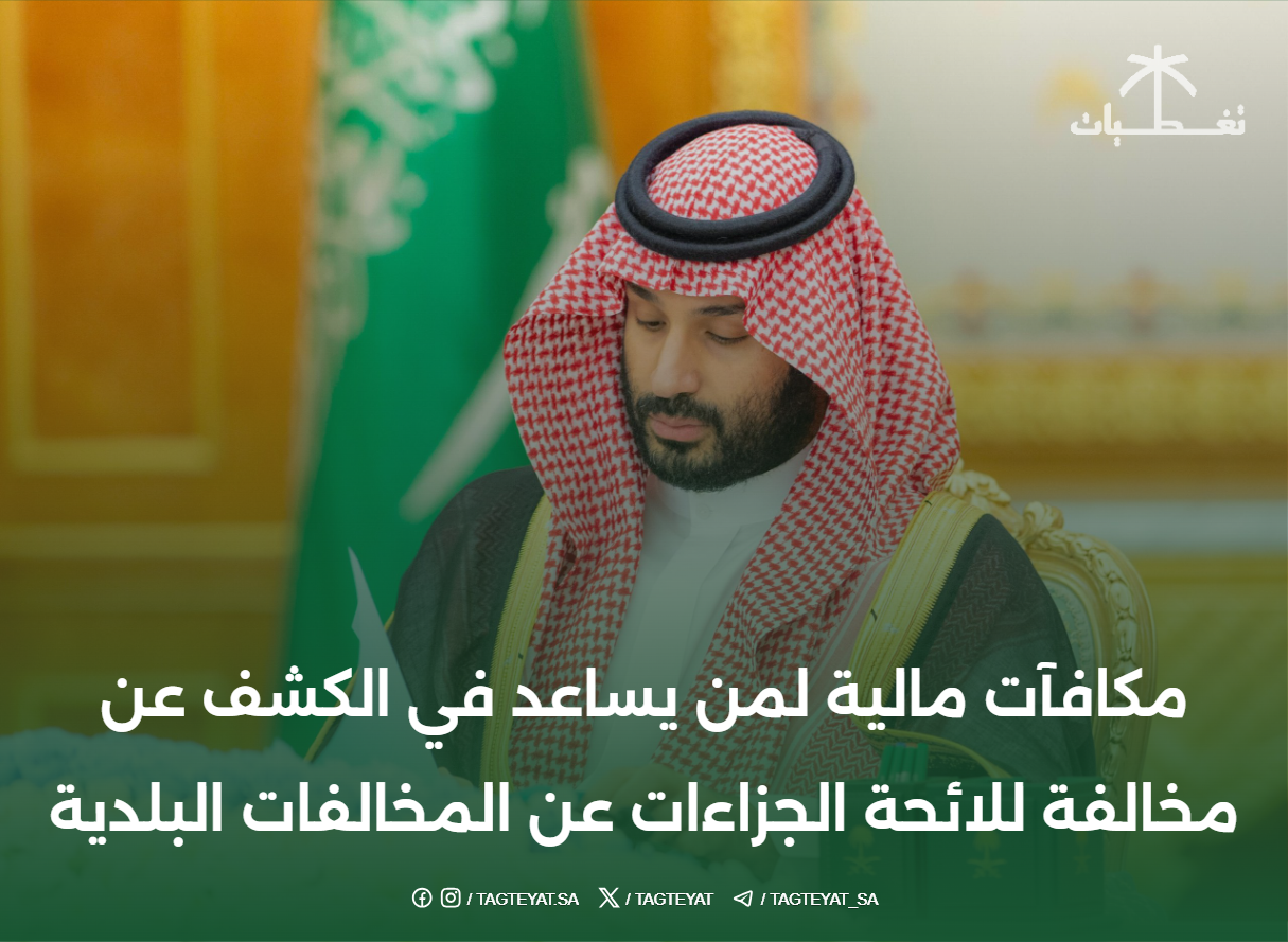 مجلس الوزراء: منح مكافآت مالية لمن يساعد في الكشف عن مخالفة للائحة الجزاءات عن المخالفات البلدية
