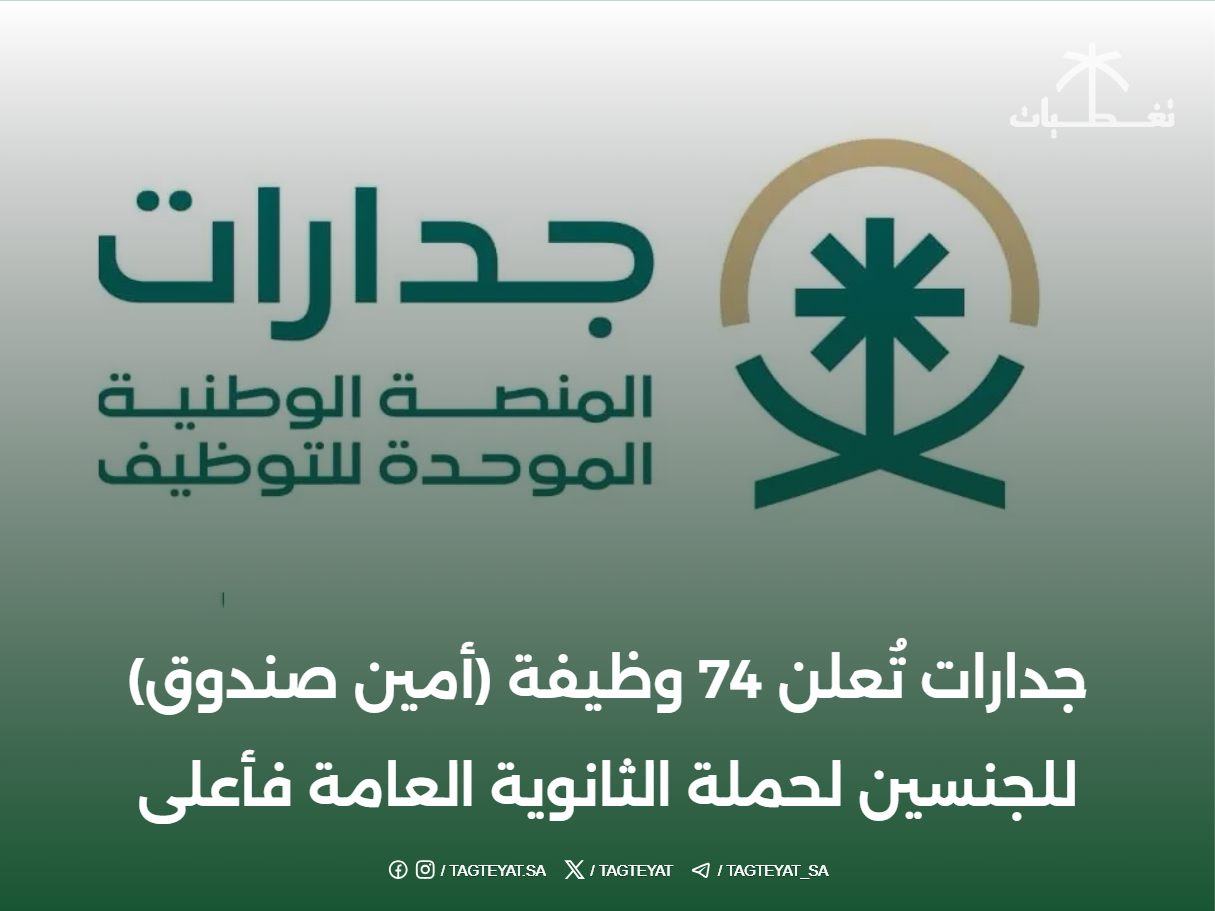 جدارات تُعلن 74 وظيفة (أمين صندوق) للجنسين لحملة الثانوية العامة فأعلى