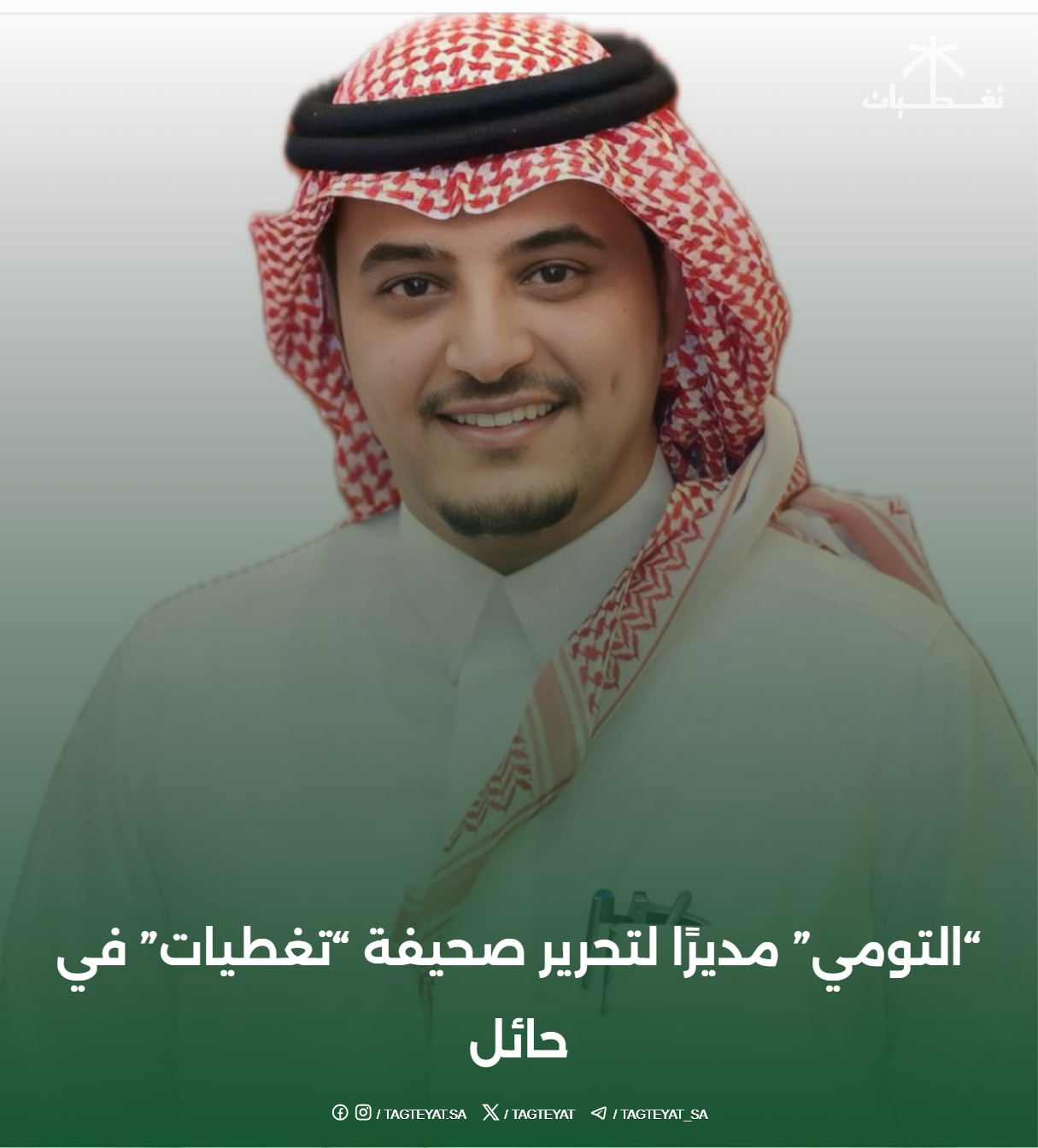 "التومي" مديرًا لتحرير صحيفة "تغطيات" في حائل