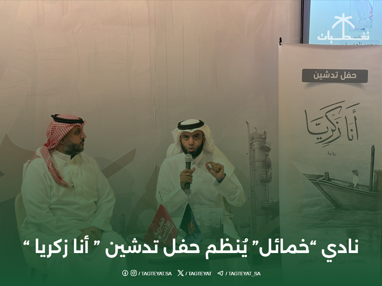 نادي "خمائل" يُنظم حفل تدشين " أنا زكريا " في الجبيل الصناعية