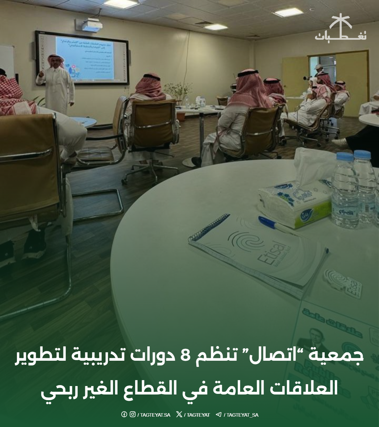جمعية "اتصال" تنظم 8 دورات تدريبية لتطوير العلاقات العامة في القطاع الغير ربحي