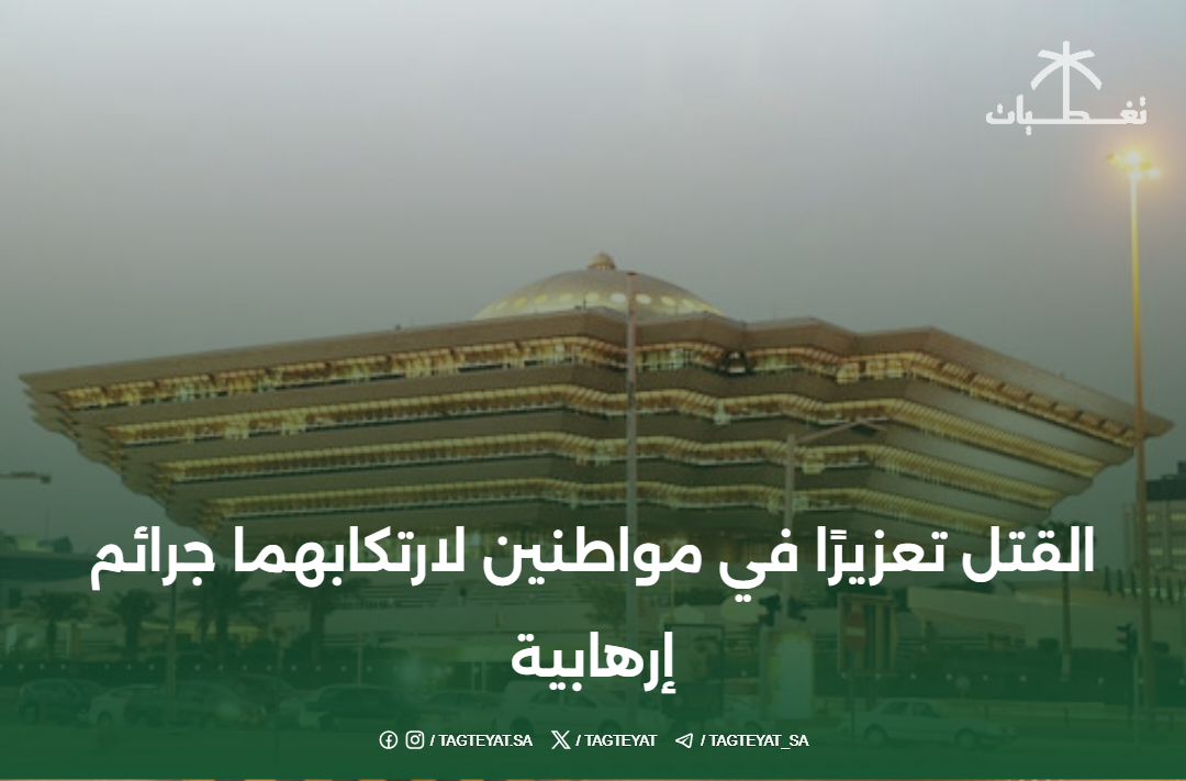 القتل تعزيرًا في مواطنين لارتكابهما جرائم إرهابية
