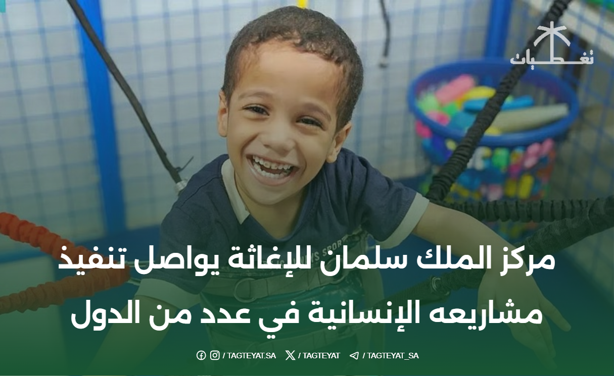 مركز الملك سلمان للإغاثة يواصل تنفيذ مشاريعه الإنسانية في عدد من الدول