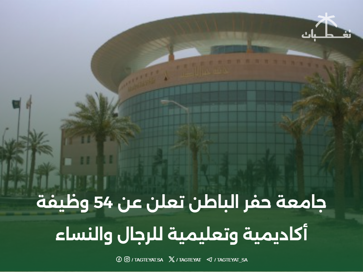 جامعة حفر الباطن تعلن عن 54 وظيفة أكاديمية وتعليمية للرجال والنساء
