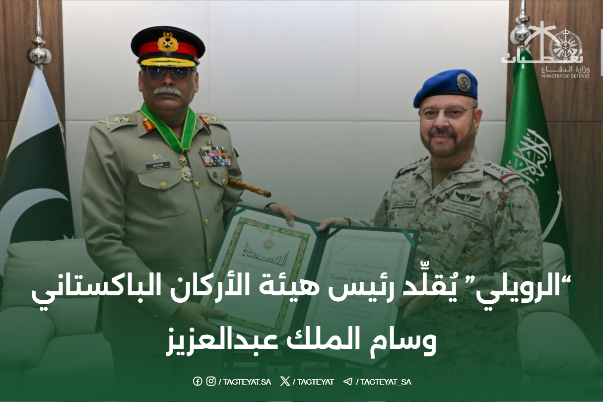 "الرويلي" يُقلِّد رئيس هيئة الأركان الباكستاني وسام الملك عبدالعزيز