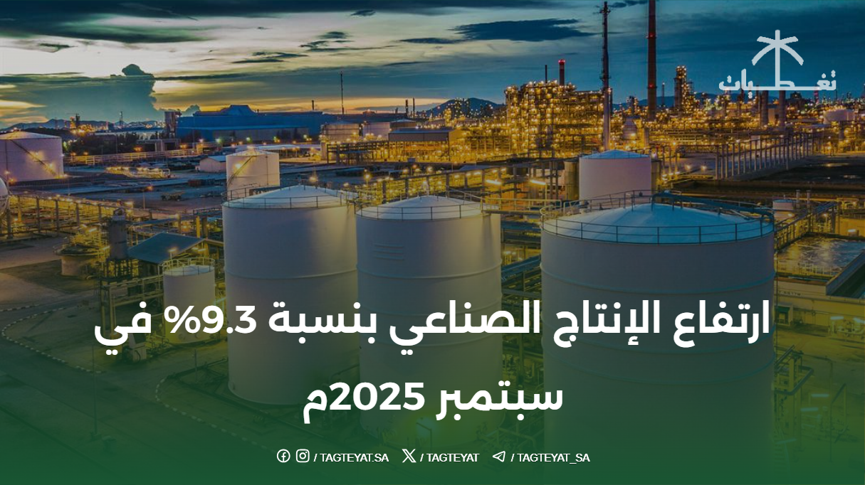ارتفاع الإنتاج الصناعي بنسبة 9.3% في سبتمبر 2025م