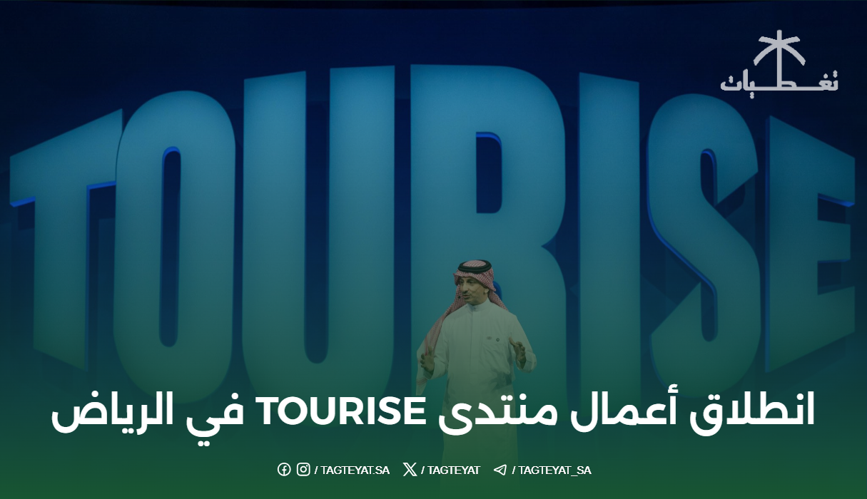 انطلاق أعمال منتدى TOURISE في الرياض