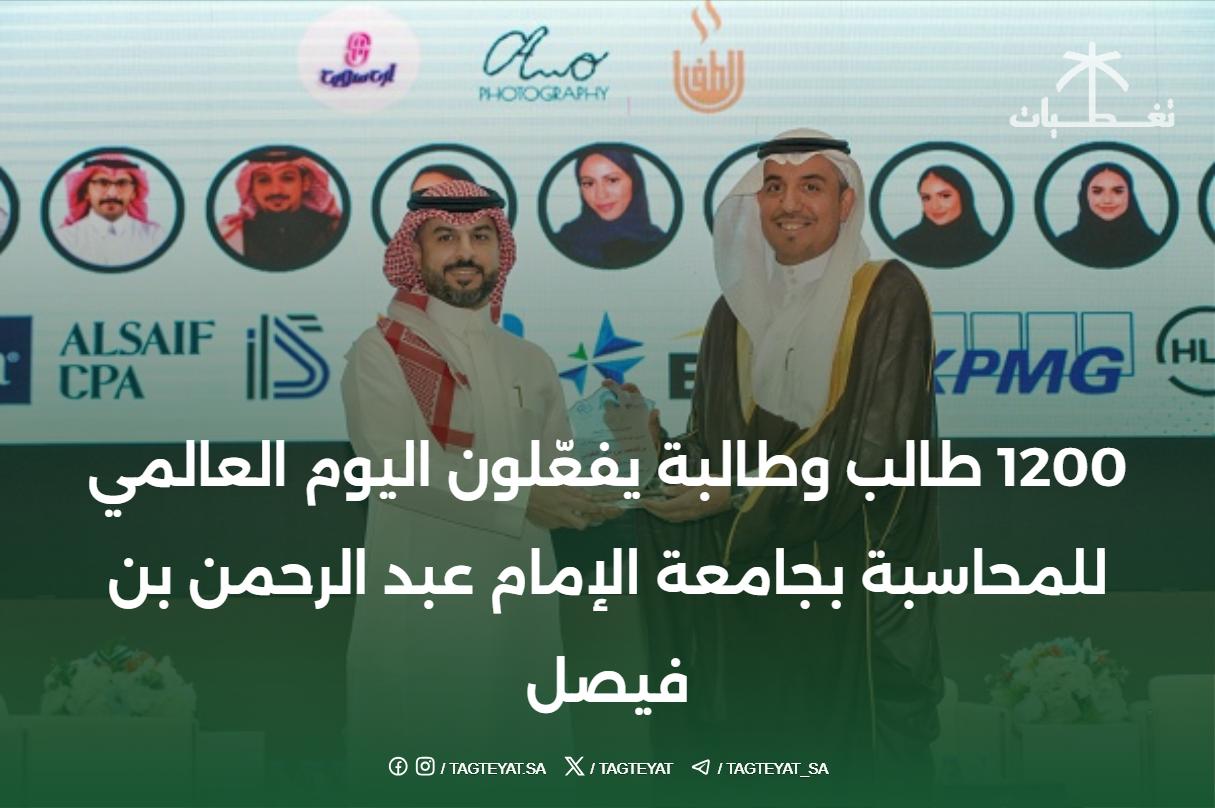 1200 طالب وطالبة يفعّلون اليوم العالمي للمحاسبة بجامعة الإمام عبد الرحمن بن فيصل